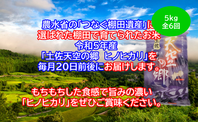 ★令和5年産★農林水産省の「つなぐ棚田遺産」に選ばれた棚田で育てられた土佐天空の郷 ヒノヒカリ 5kg定期便  毎月お届け 全6回