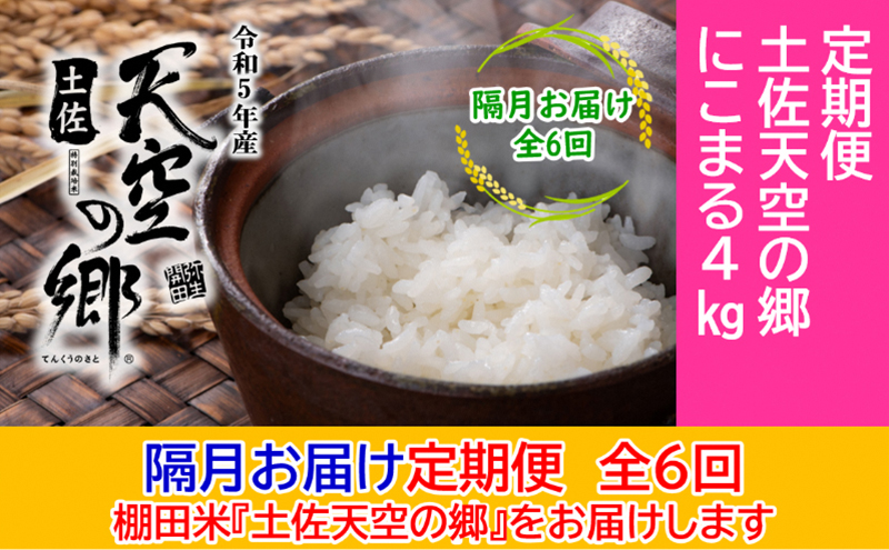 ★令和5年産★2010年・2016年 お米日本一コンテスト inしずおか 特別最高金賞受賞 土佐天空の郷 にこまる 4kg定期便　隔月お届け　全6回