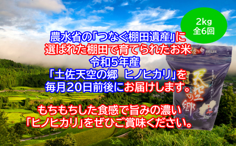 ★令和5年産★農林水産省の「つなぐ棚田遺産」に選ばれた棚田で育てられた土佐天空の郷 ヒノヒカリ 2kg定期便 毎月お届け 全6回