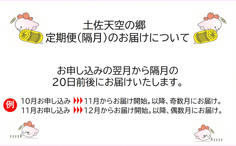 ★令和5年産★2010年・2016年 お米日本一コンテスト inしずおか 特別最高金賞受賞 土佐天空の郷 にこまる 4kg定期便　隔月お届け　全6回