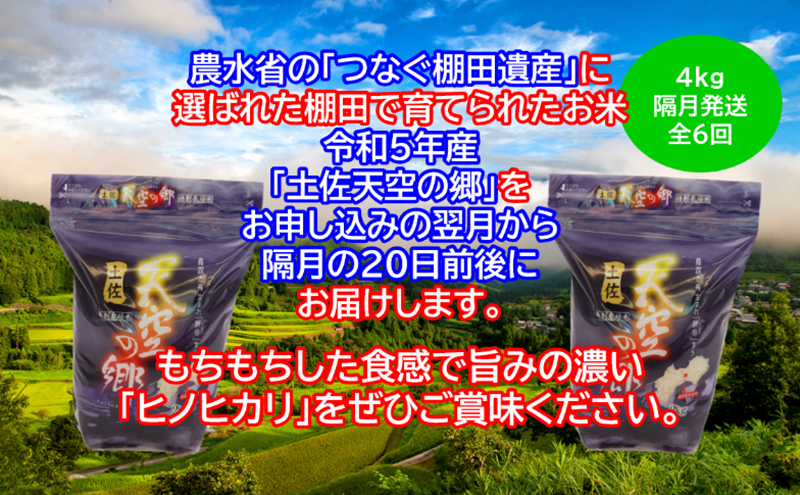 ★令和5年産★農林水産省の「つなぐ棚田遺産」に選ばれた棚田で育てられた 土佐天空の郷 ヒノヒカリ 5kg 定期便 隔月お届け 全6回