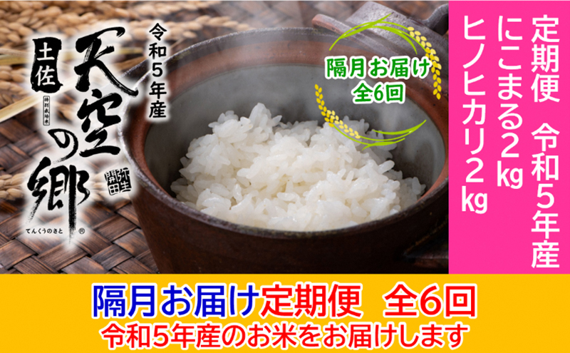 ★令和5年産★農林水産省の「つなぐ棚田遺産」に選ばれた棚田で育てられた 土佐天空の郷 2kg食べくらべセット定期便 隔月お届け 全6回