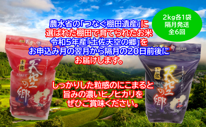 ★令和5年産★農林水産省の「つなぐ棚田遺産」に選ばれた棚田で育てられた 土佐天空の郷 2kg食べくらべセット定期便 隔月お届け 全6回