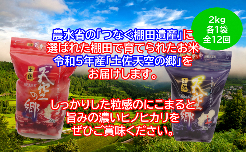 ★令和5年産★農林水産省の「つなぐ棚田遺産」に選ばれた棚田で育てられた 棚田米 土佐天空の郷　2kg食べくらべセット定期便 毎月お届け 全12回