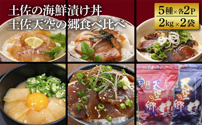 【本山町×土佐市コラボ返礼品】土佐の海鮮漬け丼（5種×各2P）＋土佐天空の郷食べ比べセット（2kg×2）セット