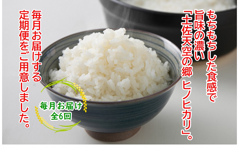 ★令和5年産★農林水産省の「つなぐ棚田遺産」に選ばれた棚田で育てられた土佐天空の郷 ヒノヒカリ 5kg定期便  毎月お届け 全6回