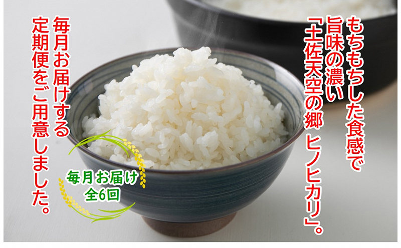 ★令和5年産★農林水産省の「つなぐ棚田遺産」に選ばれた棚田で育てられた土佐天空の郷 ヒノヒカリ 2kg定期便 毎月お届け 全6回