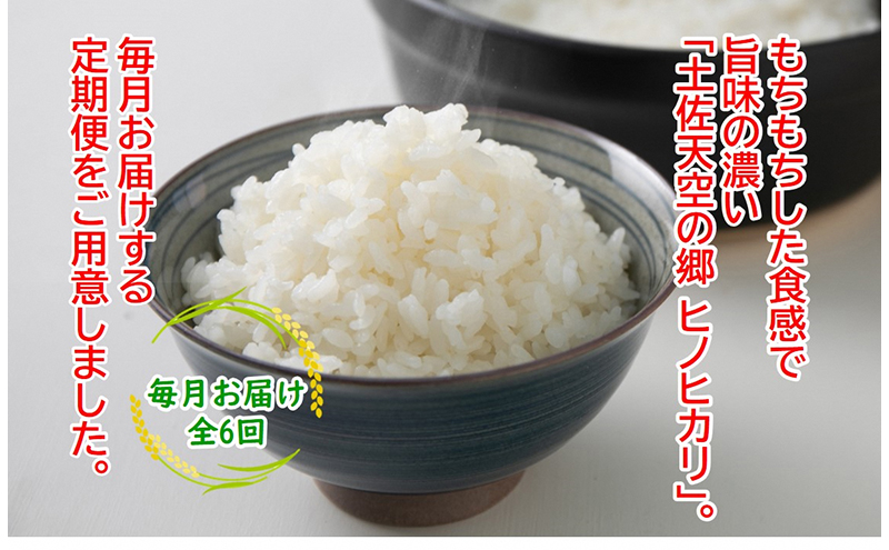 ★令和5年産★農林水産省の「つなぐ棚田遺産」に選ばれた棚田で育てられた土佐天空の郷 ヒノヒカリ 4kg定期便 毎月お届け 全6回