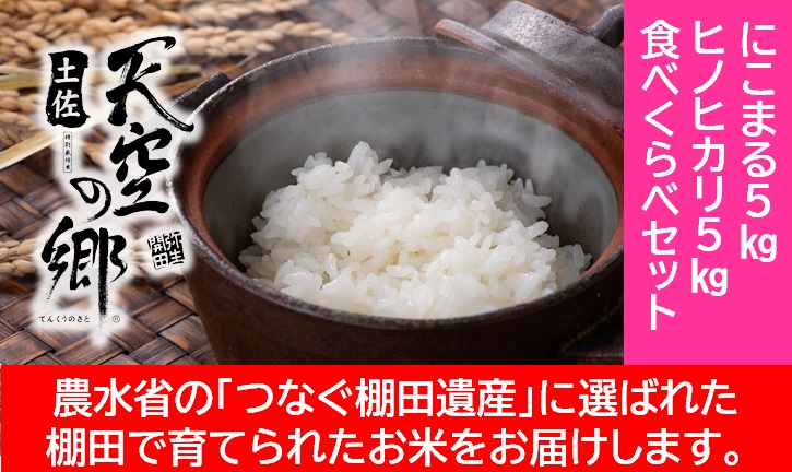 農林水産省の「つなぐ棚田遺産」に選ばれた棚田で育てられた棚田米 土佐天空の郷 5kg食べくらべセット