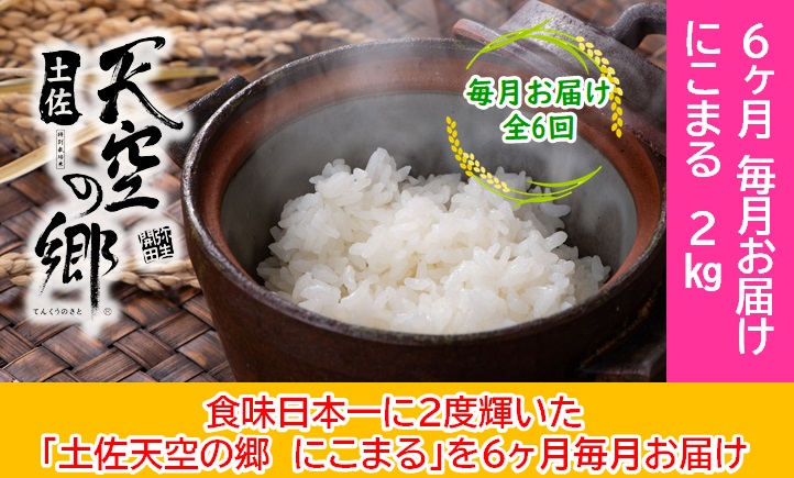 2010年・2016年 お米日本一コンテスト inしずおか 特別最高金賞受賞土佐天空の郷　にこまる 2kg　毎月お届け全6回