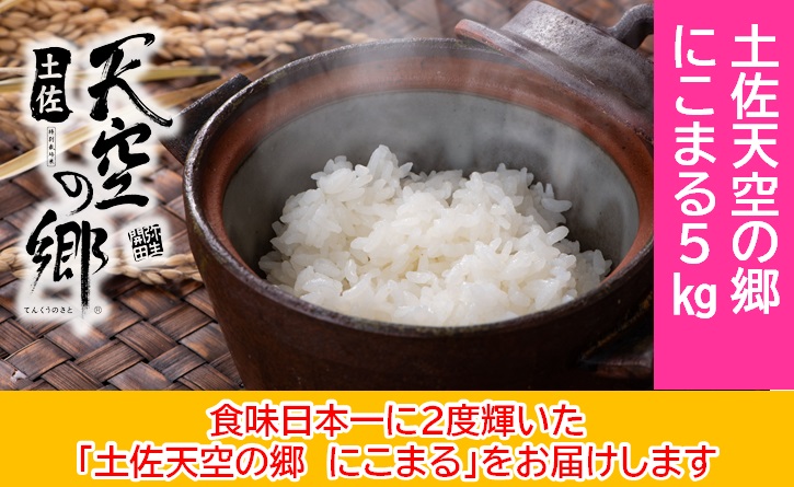 2010年・2016年 お米日本一コンテスト inしずおか 特別最高金賞受賞 土佐天空の郷 にこまる 5kg