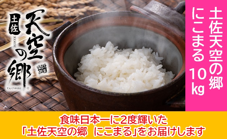 2010年・2016年 お米日本一コンテスト inしずおか 特別最高金賞受賞 土佐天空の郷 にこまる 10kg