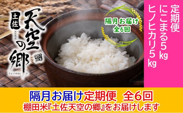 農林水産省の「つなぐ棚田遺産」に選ばれた棚田で育てられた 棚田米 土佐天空の郷　5kg食べくらべセット定期便　隔月お届け　全6回