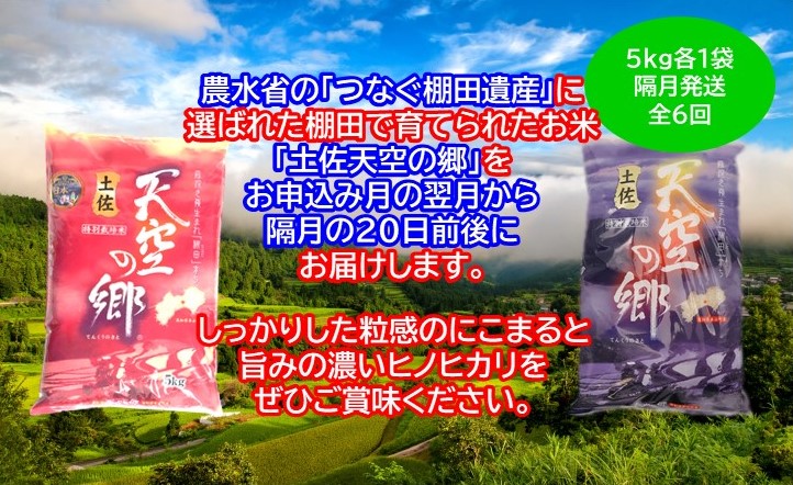 農林水産省の「つなぐ棚田遺産」に選ばれた棚田で育てられた 棚田米 土佐天空の郷　5kg食べくらべセット定期便　隔月お届け　全6回