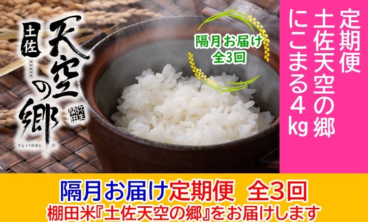 2010年・2016年 お米日本一コンテスト inしずおか 特別最高金賞受賞 土佐天空の郷 にこまる 4kg 定期便 隔月お届け 全3回