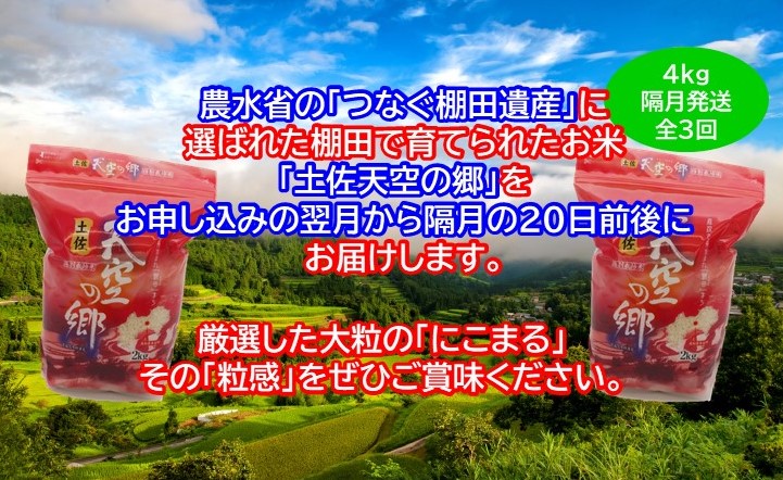 2010年・2016年 お米日本一コンテスト inしずおか 特別最高金賞受賞 土佐天空の郷 にこまる 4kg 定期便 隔月お届け 全3回