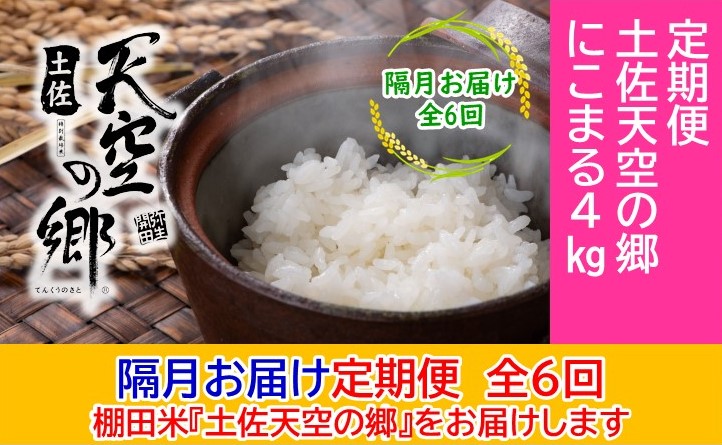 2010年・2016年 お米日本一コンテスト inしずおか 特別最高金賞受賞 土佐天空の郷 にこまる 4kg定期便　隔月お届け　全6回