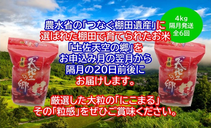 2010年・2016年 お米日本一コンテスト inしずおか 特別最高金賞受賞 土佐天空の郷 にこまる 4kg定期便　隔月お届け　全6回