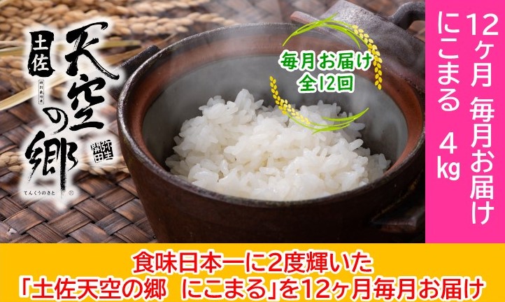 2010年・2016年 お米日本一コンテスト inしずおか 特別最高金賞受賞 土佐天空の郷　にこまる　4kg　毎月お届け全12回