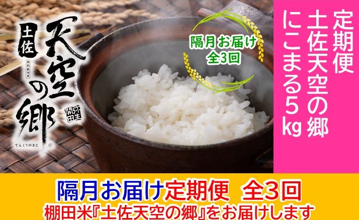 2010年・2016年 お米日本一コンテスト inしずおか 特別最高金賞受賞 土佐天空の郷 にこまる 5kg 定期便 隔月お届け 全3回