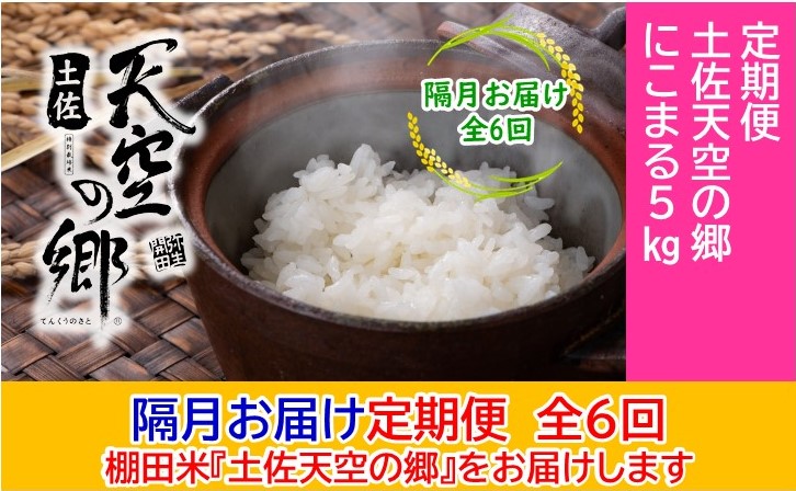 2010年・2016年 お米日本一コンテスト inしずおか 特別最高金賞受賞 土佐天空の郷 にこまる 5kg定期便　隔月お届け　全6回