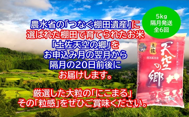 2010年・2016年 お米日本一コンテスト inしずおか 特別最高金賞受賞 土佐天空の郷 にこまる 5kg定期便　隔月お届け　全6回