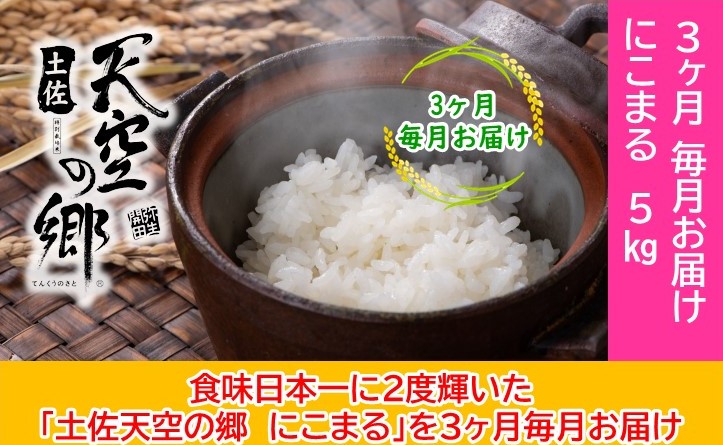 2010年・2016年 お米日本一コンテスト inしずおか 特別最高金賞受賞土佐天空の郷　にこまる　5kg　毎月お届け全3回