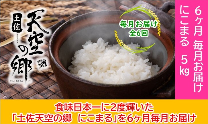 2010年・2016年 お米日本一コンテスト inしずおか 特別最高金賞受賞土佐天空の郷　にこまる　5kg　毎月お届け全6回