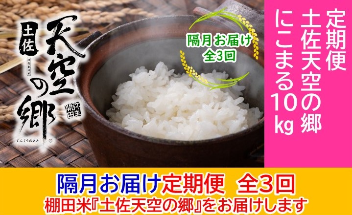 2010年・2016年 お米日本一コンテスト inしずおか 特別最高金賞受賞 土佐天空の郷 にこまる 10kg 定期便 隔月お届け 全3回