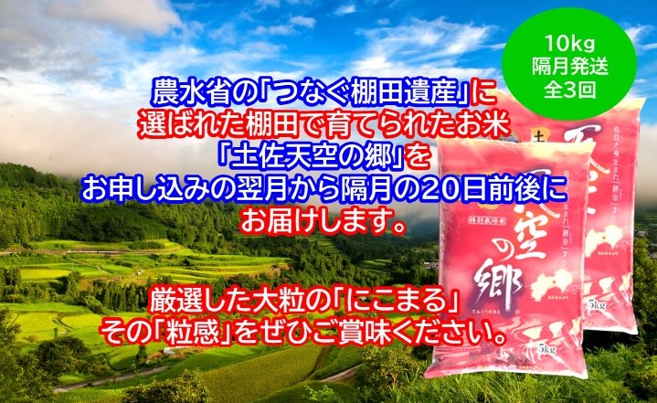 2010年・2016年 お米日本一コンテスト inしずおか 特別最高金賞受賞 土佐天空の郷 にこまる 10kg 定期便 隔月お届け 全3回