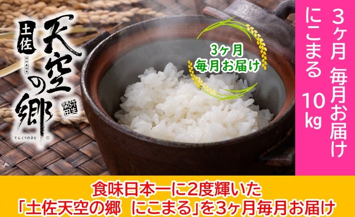 2010年・2016年 お米日本一コンテスト inしずおか 特別最高金賞受賞 土佐天空の郷　にこまる　10kg定期便　毎月お届け全3回