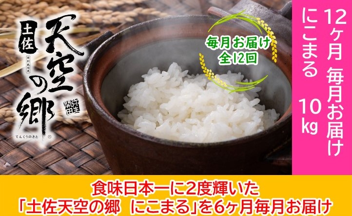 2010年・2016年 お米日本一コンテスト inしずおか 特別最高金賞受賞 土佐天空の郷　にこまる　10kg定期便　毎月お届け全12回