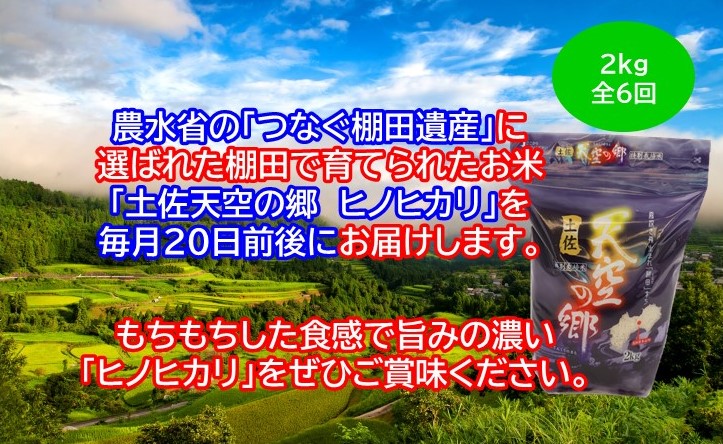 農林水産省の「つなぐ棚田遺産」に選ばれた棚田で育てられた土佐天空の郷 ヒノヒカリ 2kg定期便 毎月お届け 全6回