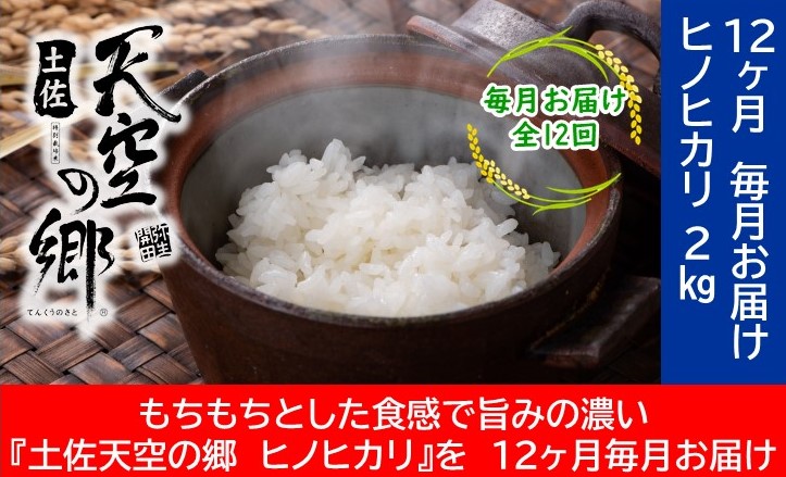 農林水産省の「つなぐ棚田遺産」に選ばれた棚田で育てられた 土佐天空の郷 ヒノヒカリ 2kg定期便 毎月お届け 全12回