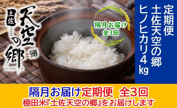 農林水産省の「つなぐ棚田遺産」に選ばれた棚田で育てられた土佐天空の郷 ヒノヒカリ 4kg 定期便 隔月お届け 全3回