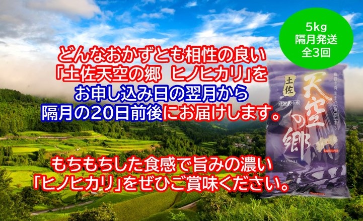 農林水産省の「つなぐ棚田遺産」に選ばれた棚田で育てられた土佐天空の郷 ヒノヒカリ 5kg 定期便 隔月お届け 全3回