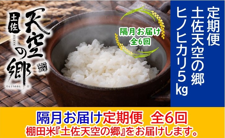 農林水産省の「つなぐ棚田遺産」に選ばれた棚田で育てられた 土佐天空の郷 ヒノヒカリ 5kg 定期便 隔月お届け 全6回