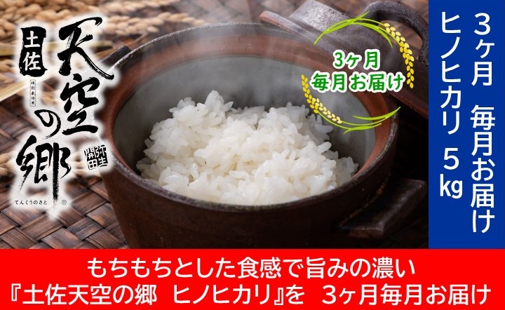 農水水産省の「つなぐ棚田遺産」に選ばれた棚田で育てられた 棚田米土佐天空の郷 ヒノヒカリ　5kg定期便　毎月お届け全3回