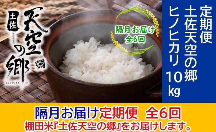 農林水産省の「つなぐ棚田遺産」に選ばれた棚田で育てられた 土佐天空の郷 ヒノヒカリ10kg 定期便 隔月お届け 全6回