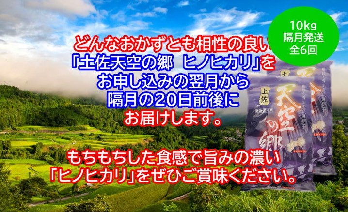 農林水産省の「つなぐ棚田遺産」に選ばれた棚田で育てられた 土佐天空の郷 ヒノヒカリ10kg 定期便 隔月お届け 全6回