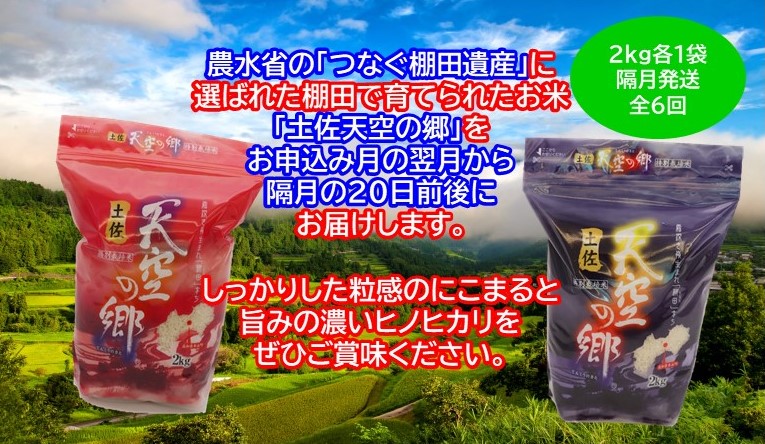 農林水産省の「つなぐ棚田遺産」に選ばれた棚田で育てられた 土佐天空の郷 2kg食べくらべセット定期便 隔月お届け 全6回