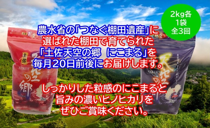 農林水産省の「つなぐ棚田遺産」に選ばれた棚田で育てられた 棚田米土佐天空の郷　2kg食べくらべセット定期便  毎月お届け 全3回