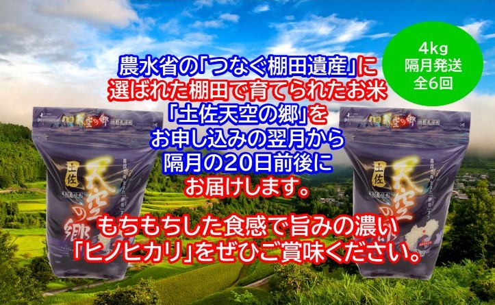 農林水産省の「つなぐ棚田遺産」に選ばれた棚田で育てられた 土佐天空の郷 ヒノヒカリ 4kg 定期便 隔月お届け 全6回