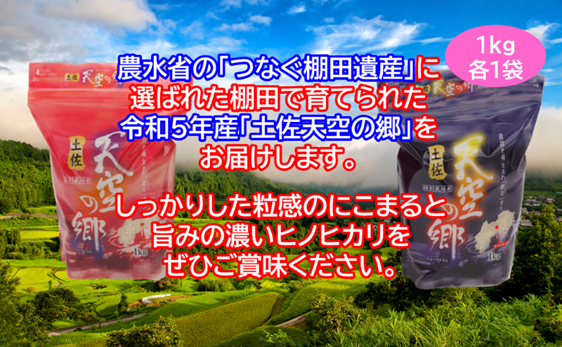 農林水産省の「つなぐ棚田遺産」に選ばれた棚田で育てられた棚田米 土佐天空の郷 1kg食べくらべセット