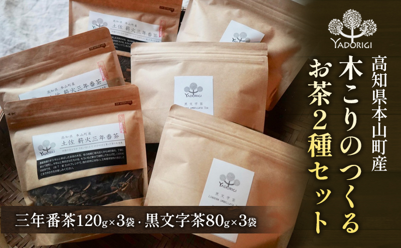 木こりのつくるお茶2種セット（三年番茶120g3袋、クロモジ枝茶80g3袋）