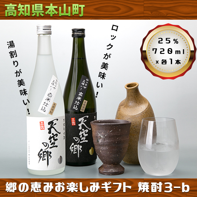 【本格米焼酎セット】天空の郷玄米仕込1本・白米仕込1本