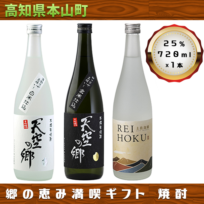 【本格米焼酎・泡盛セット】天空の郷玄米仕込1本・白米仕込1本・土佐泡盛REIHOKU1本