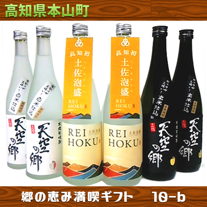 【本格米焼酎・泡盛セット】天空の郷玄米仕込2本・白米仕込2本・土佐泡盛REIHOKU2本