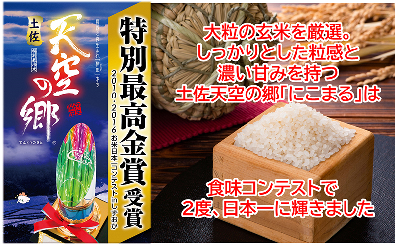 2010年・2016年 お米日本一コンテスト inしずおか 特別最高金賞受賞 土佐天空の郷 にこまる 10kg