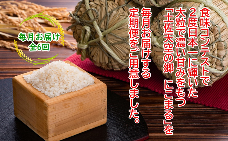 2010年・2016年 お米日本一コンテスト inしずおか 特別最高金賞受賞土佐天空の郷　にこまる 2kg　毎月お届け全6回